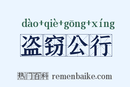 盗窃公行是什么意思的图片